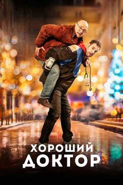 Хороший доктор 2019