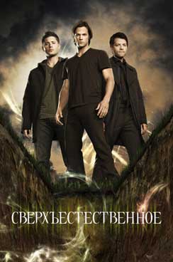 Сверхъестественное LostFilm