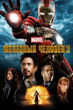 Железный человек 2