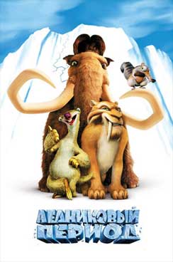 Ледниковый период 2002 Ice Age